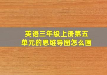 英语三年级上册第五单元的思维导图怎么画