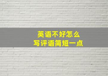 英语不好怎么写评语简短一点