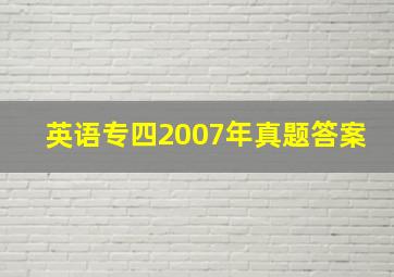 英语专四2007年真题答案