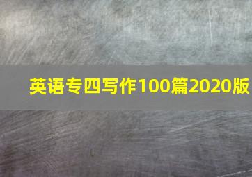 英语专四写作100篇2020版