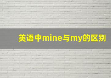 英语中mine与my的区别