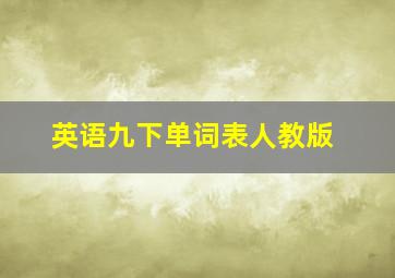 英语九下单词表人教版