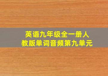 英语九年级全一册人教版单词音频第九单元