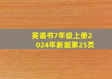 英语书7年级上册2024年新版第25页