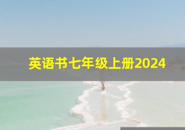 英语书七年级上册2024