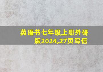 英语书七年级上册外研版2024,27页写信