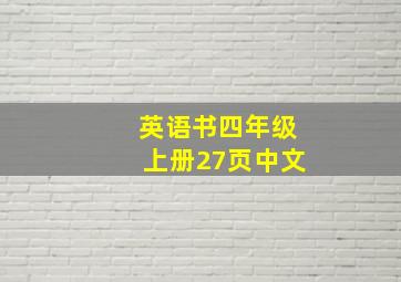 英语书四年级上册27页中文