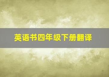 英语书四年级下册翻译