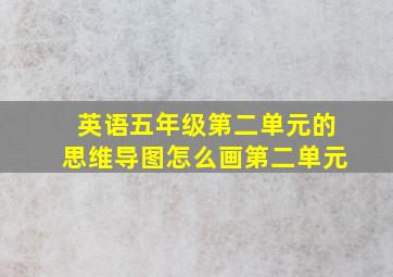 英语五年级第二单元的思维导图怎么画第二单元