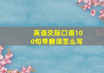 英语交际口语100句带翻译怎么写