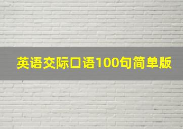 英语交际口语100句简单版