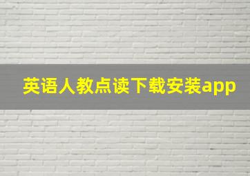 英语人教点读下载安装app