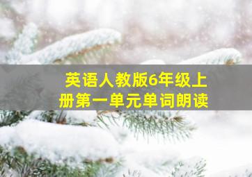 英语人教版6年级上册第一单元单词朗读