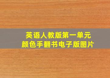 英语人教版第一单元颜色手翻书电子版图片