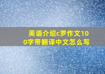 英语介绍c罗作文100字带翻译中文怎么写