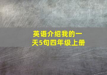 英语介绍我的一天5句四年级上册