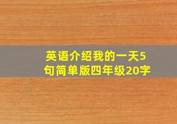 英语介绍我的一天5句简单版四年级20字