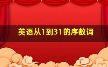 英语从1到31的序数词