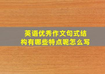 英语优秀作文句式结构有哪些特点呢怎么写