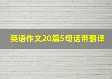 英语作文20篇5句话带翻译