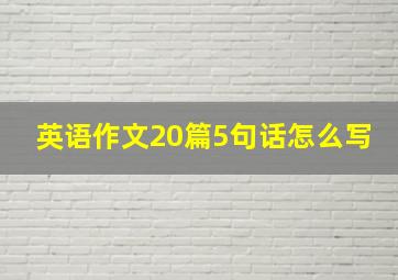 英语作文20篇5句话怎么写