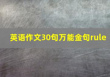 英语作文30句万能金句rule