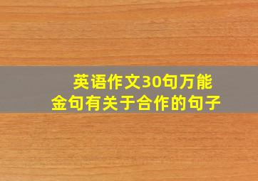 英语作文30句万能金句有关于合作的句子