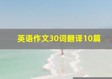 英语作文30词翻译10篇