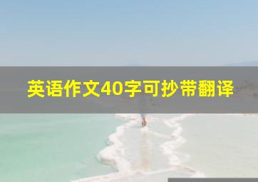 英语作文40字可抄带翻译