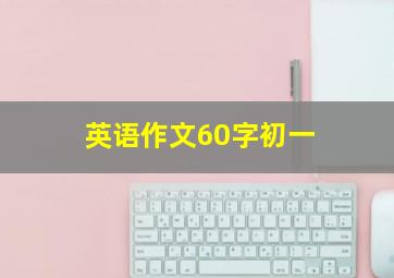 英语作文60字初一