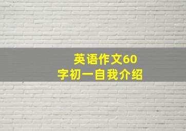 英语作文60字初一自我介绍