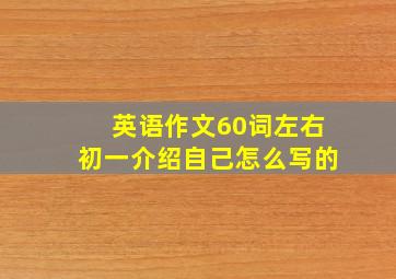 英语作文60词左右初一介绍自己怎么写的