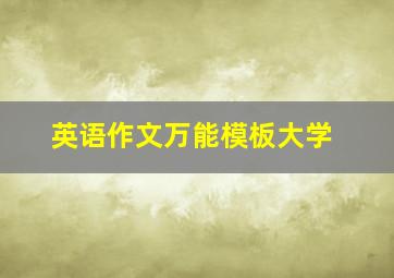 英语作文万能模板大学