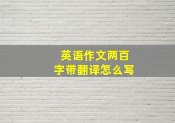 英语作文两百字带翻译怎么写