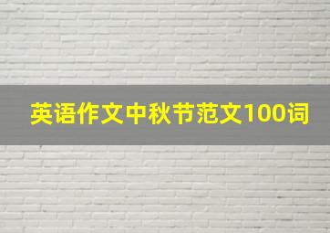 英语作文中秋节范文100词