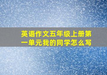 英语作文五年级上册第一单元我的同学怎么写