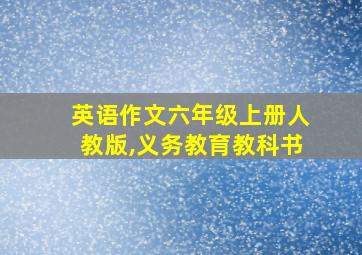 英语作文六年级上册人教版,义务教育教科书