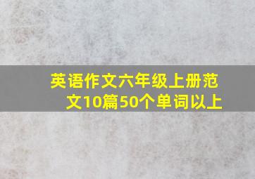 英语作文六年级上册范文10篇50个单词以上