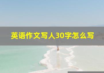 英语作文写人30字怎么写