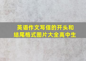 英语作文写信的开头和结尾格式图片大全高中生