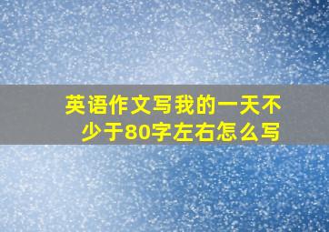 英语作文写我的一天不少于80字左右怎么写