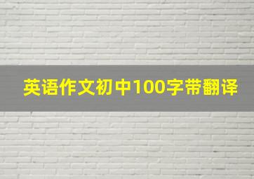 英语作文初中100字带翻译