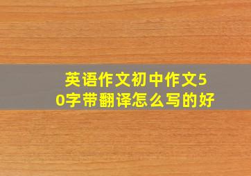 英语作文初中作文50字带翻译怎么写的好