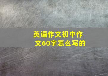 英语作文初中作文60字怎么写的