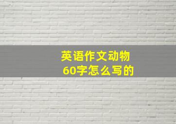 英语作文动物60字怎么写的