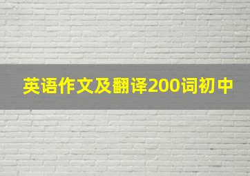 英语作文及翻译200词初中