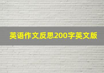 英语作文反思200字英文版