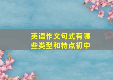 英语作文句式有哪些类型和特点初中