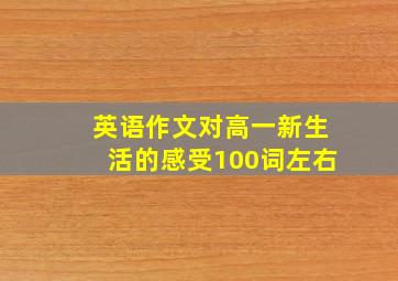 英语作文对高一新生活的感受100词左右