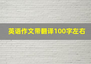 英语作文带翻译100字左右